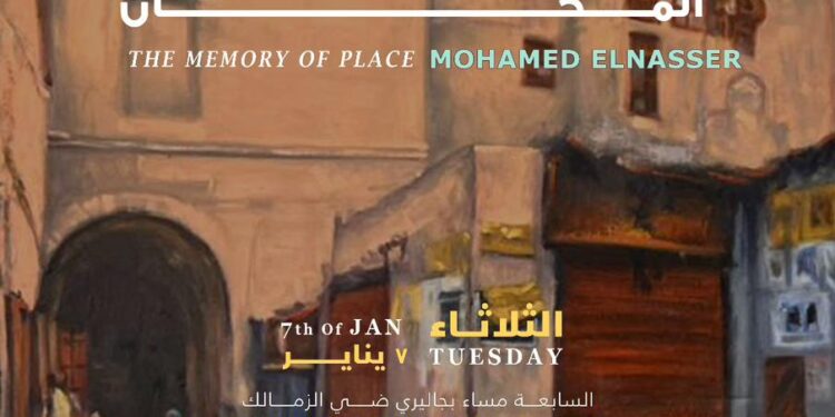 الثلاثاء.. جاليري ضي الزمالك يحتضن معرض “ذاكرة المكان” للفنان محمد الناصر