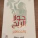 حوار الريح و العصافير.. 17 قصيدة في ديوان أحمد بلبولة بمعرض القاهرة ال56