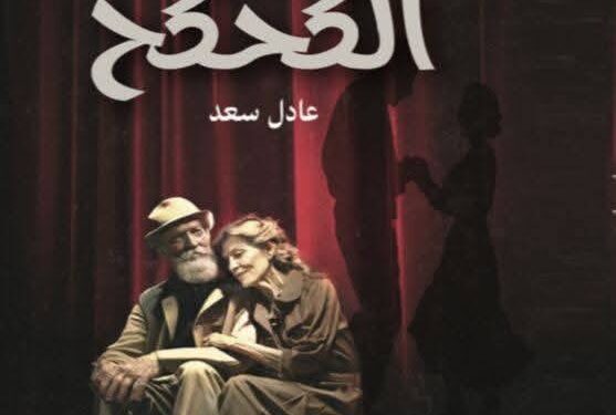 حفل توقيع لرواية ” الكحكح ” لعادل سعد .. وشهادة تقدير عن مجمل أعماله من نقيب الصحفيين