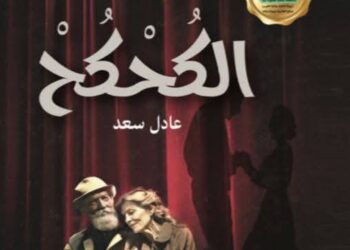 حفل توقيع لرواية ” الكحكح ” لعادل سعد .. وشهادة تقدير عن مجمل أعماله من نقيب الصحفيين