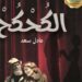 حفل توقيع لرواية ” الكحكح ” لعادل سعد .. وشهادة تقدير عن مجمل أعماله من نقيب الصحفيين