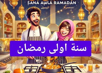 سنة اولى رمضان بإذاعة الشرق الأوسط طوال الشهر الكريم