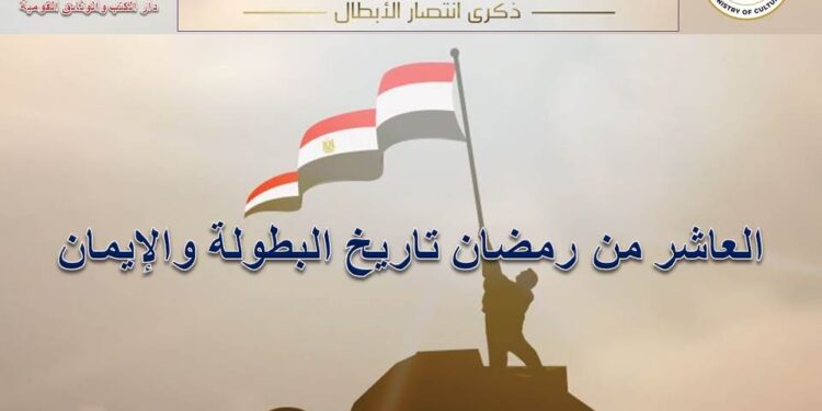 دار الكتب والوثائق تحتفل بذكرى العاشر من رمضان