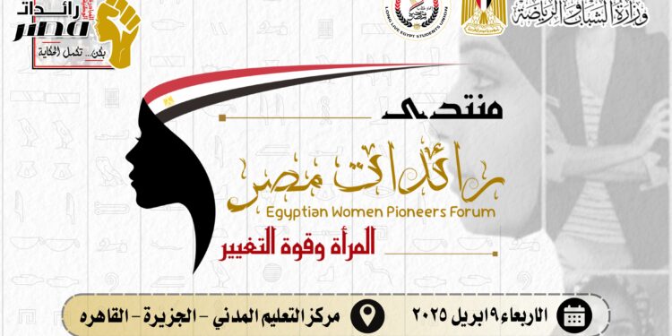 برعاية وزير الشباب والرياضة: إطلاق منتدى “رائدات مصر” لتعزيز دور المرأة وتمكينها في المجتمع