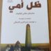 ظل أمي.. قصائد الشيشاني سليمان حاجي أوتاييف عن دار أم الدنيا للنشر
