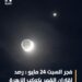 فجر السبت: اقتران القمر مع كوكب الزهرة