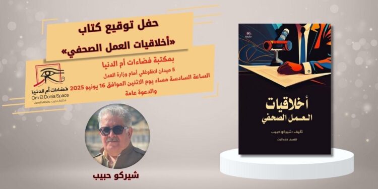 غدا.. توقيع كتاب “أخلاقيات العمل الصحفي” بصالون فضاءات أم الدنيا