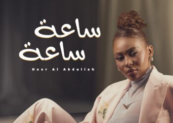 السعودية حور العبدالله تضبط التوقيت العاطفي بـ”ساعة ساعة”.. إصدار جديد بنبض وإحساس مبهر