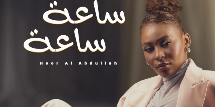السعودية حور العبدالله تضبط التوقيت العاطفي بـ”ساعة ساعة”.. إصدار جديد بنبض وإحساس مبهر