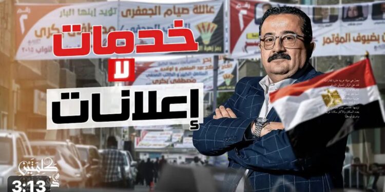 أحمد البيلي: المرشحون ينفقون على اللافتات.. والأفضل تقديم خدمات حقيقية للمواطنين