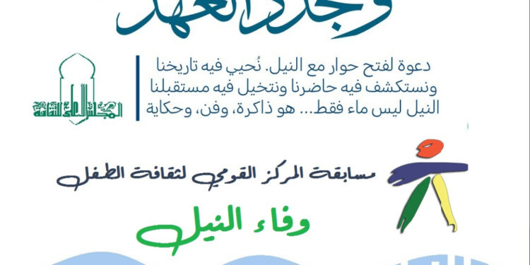 القومي لثقافة الطفل… يطلق مسابقة “وفاء النيل”