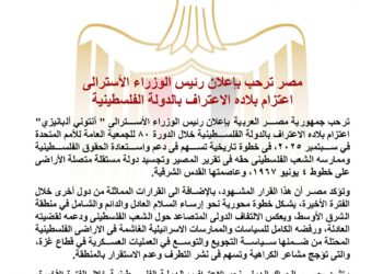 مصر ترحب بإعلان رئيس الوزراء الأسترالي اعتزام بلاده الاعتراف بالدولة الفلسطينية