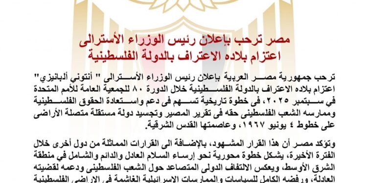 مصر ترحب بإعلان رئيس الوزراء الأسترالي اعتزام بلاده الاعتراف بالدولة الفلسطينية