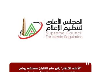 «الأعلى للإعلام» يقرر منع الكابتن مصطفى يونس من الظهور الإعلامي لمدة 3 أشهر فى شكوى النادى الأهلى