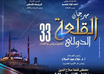 فعاليات فنية متنوعة وتكريم 12 شخصية فى الدورة 33 من مهرجان القلعة الدولي للموسيقي والغناء