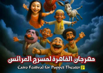 أكاديمية الفنون تعلن انطلاق فعاليات مهرجان مسرح العرائس في أكتوبر