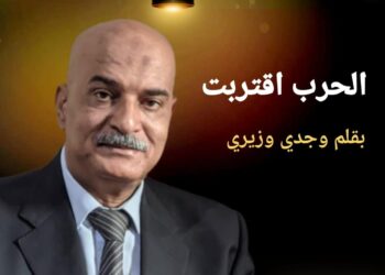 وجدى وزيرى يكتب الحرب أقتربت