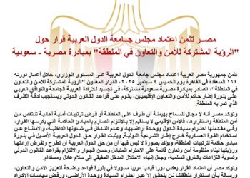 مصر تثمن اعتماد مجلس جامعة الدول العربية قرار حول “الرؤية المشتركة للأمن والتعاون في المنطقة” بمبادرة مصرية – سعودية