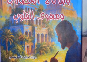 بابل تاج الحضارات ومهوى القلوب