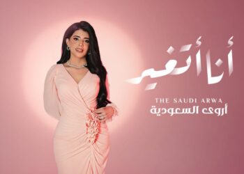 “أنا أتغيّر” عمل جديد للفنانة أروى السعودية يؤصل مفهوم الأغنية العربية بالفصحى
