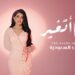 “أنا أتغيّر” عمل جديد للفنانة أروى السعودية يؤصل مفهوم الأغنية العربية بالفصحى