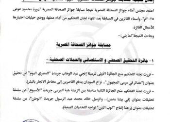 إعلان نتيجة مسابقة جوائز الصحافة المصرية “دورة محمود عوض 2025م”