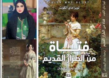 الأديبة نوف الرويسان كاتبة ومترجمة بروح مختلفة تثري الأدب العربي