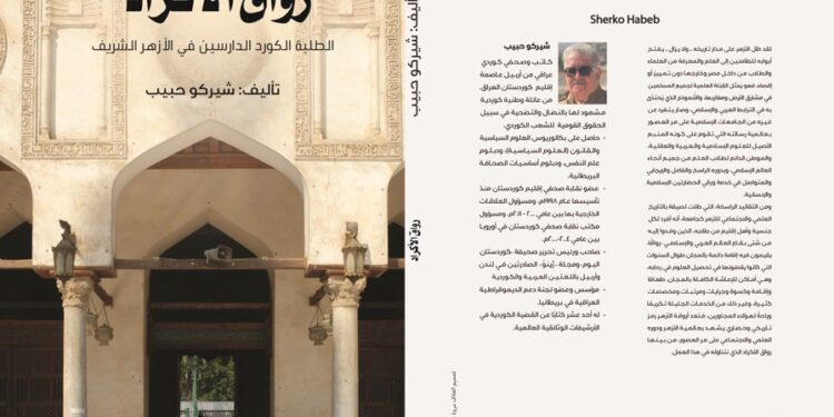 “رواق الأكراد”.. كتاب شيركو حبيب يرصد تاريخ حضورهم للدراسة بالأزهر الشريف