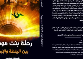 مناقشة “رحلة بنت موسى” بصالون فضاءات أم الدنيا
