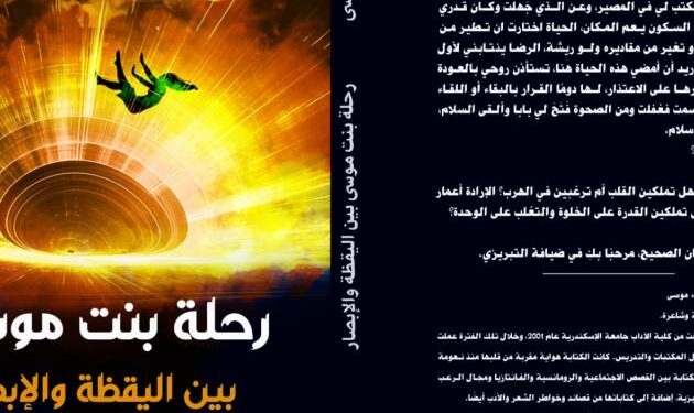 مناقشة “رحلة بنت موسى” بصالون فضاءات أم الدنيا