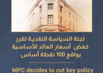 لجنة السياسة النقديـة تقرر خفض أسعار العائد الأساسية بواقع 100 نقطة أساس