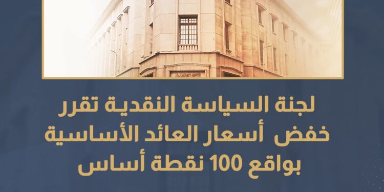 لجنة السياسة النقديـة تقرر خفض أسعار العائد الأساسية بواقع 100 نقطة أساس