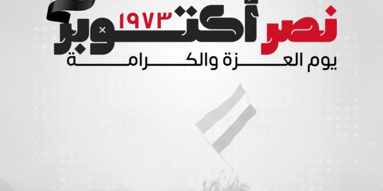 تهنئة الرئيس للشعب المصرى العظيم والقوات المسلحة الباسلة فى ذكرى نصر اكتوبر المجيد