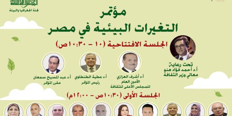 بمشاركة نخبة من الباحثين والمتخصصين .. انطلاق مؤتمر “التغيرات البيئية في مصر” بمقر الأعلى للثقافة.. الأربعاء