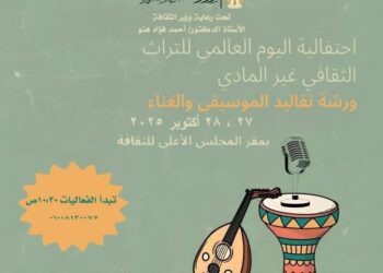 احتفالية اليوم العالمي للتراث الثقافي غير المادي بعنوان: “تقاليد الموسيقى والغناء”.. الإثنين والثلاثاء