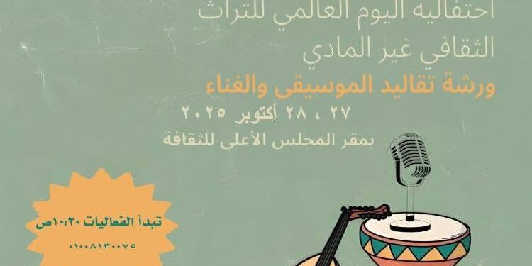 احتفالية اليوم العالمي للتراث الثقافي غير المادي بعنوان: “تقاليد الموسيقى والغناء”.. الإثنين والثلاثاء