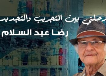 غدا.. افتتاح معرض “رحلتي بين التجريب والتجديد” للفنان رضا عبد السلام بجاليري ضي الزمالك