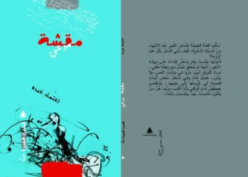 مقشة مرعى مجموعة اعتماد عبده القصصية الجديدة