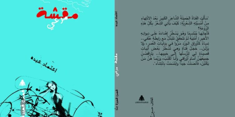 مقشة مرعى مجموعة اعتماد عبده القصصية الجديدة