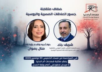 غدا.. صالون فضاءات أم الدنيا يناقش جسور العلاقات المصرية والروسية