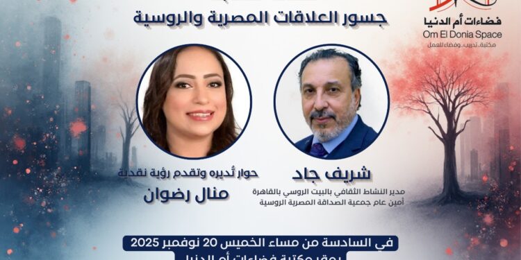 غدا.. صالون فضاءات أم الدنيا يناقش جسور العلاقات المصرية والروسية