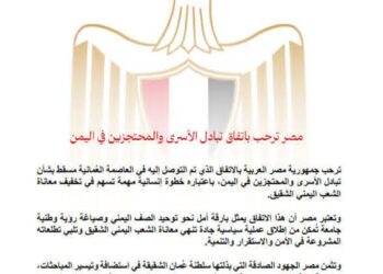 مصر ترحب باتفاق تبادل الأسرى والمحتجزين في اليمن