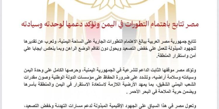 مصر تتابع باهتمام التطورات في اليمن وتؤكد دعمها لوحدته وسيادته