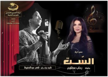 مسرحية «الست» تمثل مصر في المسابقة الرسمية لمهرجان مونودراما المسرح النسائي بالجزائر