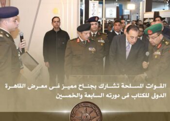 المتحدث العسكرى: القوات المسلحة تشارك بجناح مميز فى معرض القاهرة الدولى للكتاب فى دورته السابعة والخمسين