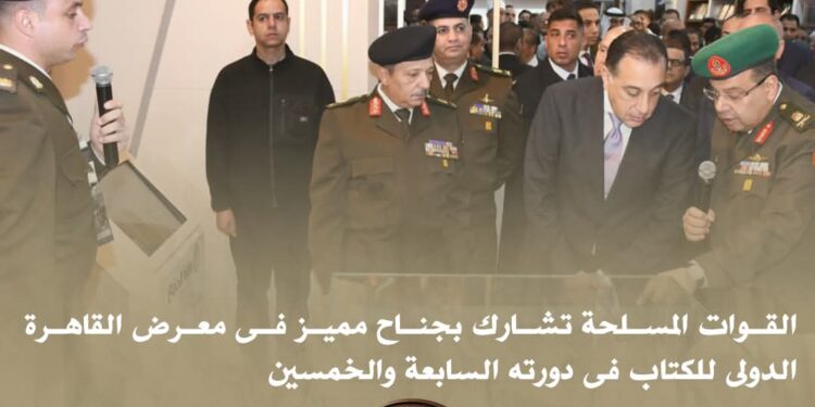 المتحدث العسكرى: القوات المسلحة تشارك بجناح مميز فى معرض القاهرة الدولى للكتاب فى دورته السابعة والخمسين