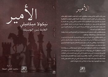 “الأمير”.. كتاب ميكافيلي ترجمة محمد لطفى جمعة بمعرض القاهرة الدولى