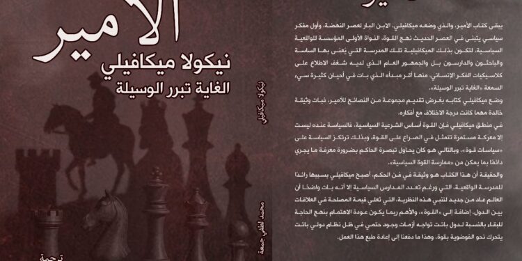 “الأمير”.. كتاب ميكافيلي ترجمة محمد لطفى جمعة بمعرض القاهرة الدولى