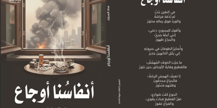 “أنفاسنا أوجاع”.. ديوان الشاعر مداد المبارك بمعرض القاهرة الدولي للكتاب