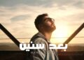 الأردني منير زايد يبدأ عام 2026 بأغنية درامية مصرية بعنوان “بعد سنين”